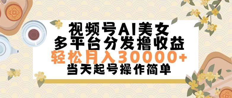 视频号AI美女,轻松月入30000+,操作简单轻松上手