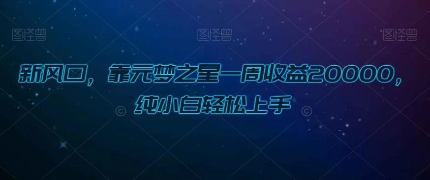 新风口,靠元梦之星一周收益20000,纯小白轻松上手