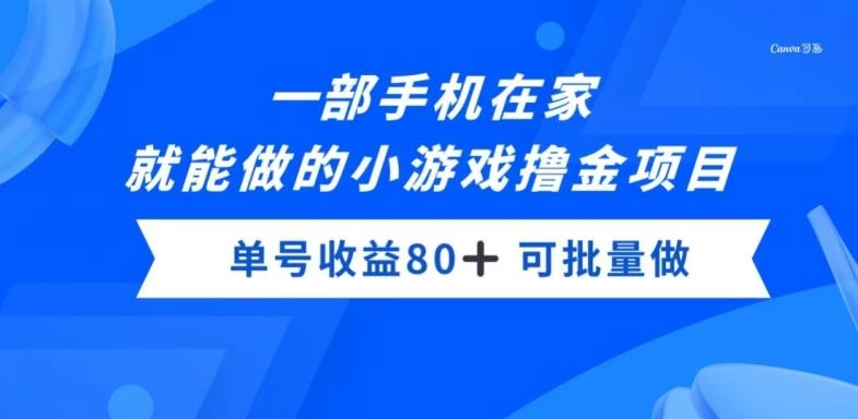 一部手机,在家就能做的小游戏撸金项目,单号收益80+
