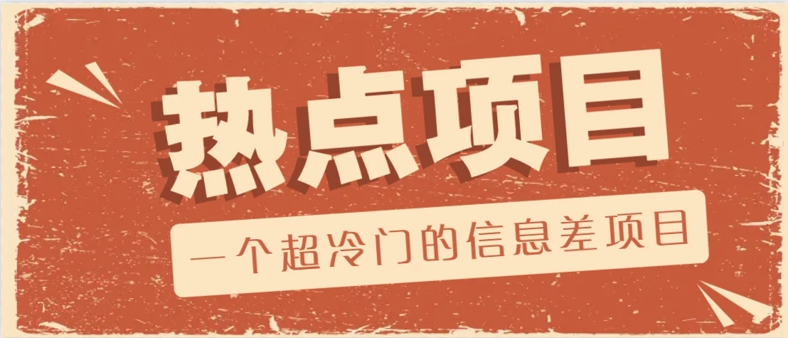 一个超冷门的信息差项目,出售各种协议模板,一个月收益竟高达20000+