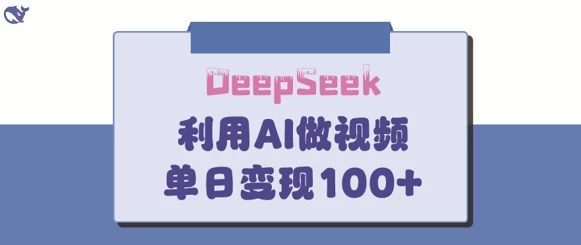DeepSeek妙法,家庭教育作品皆热门,单日变现150+