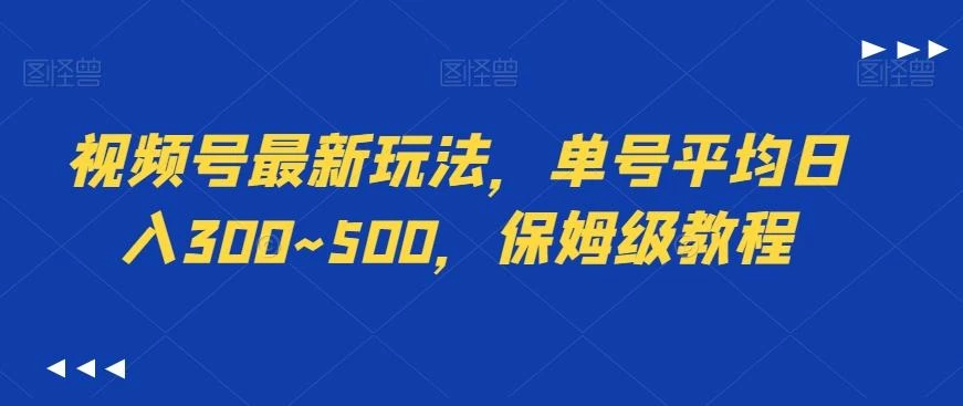 视频号最新玩法,单号平均日入300~500,保姆级教程