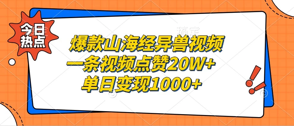 爆款山海经异兽视频,一条视频点赞20W+,单日变现1000+