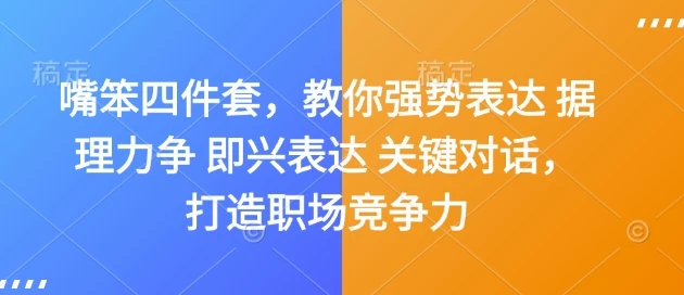 嘴笨四件套,教你强势表达 据理力争 即兴表达 关键对话,打造职场竞争力