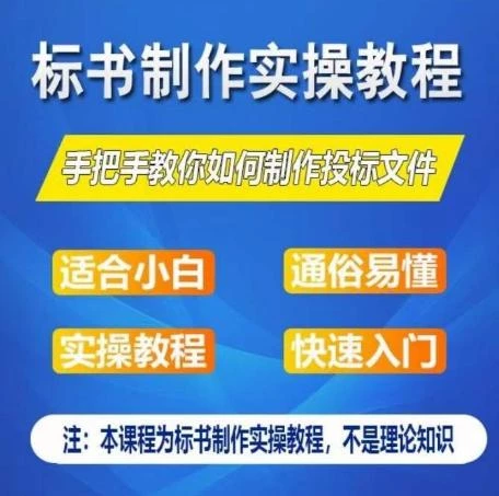 标书制作实操教程,手把手教你如何制作授标文件,零基础一周学会制作标书
