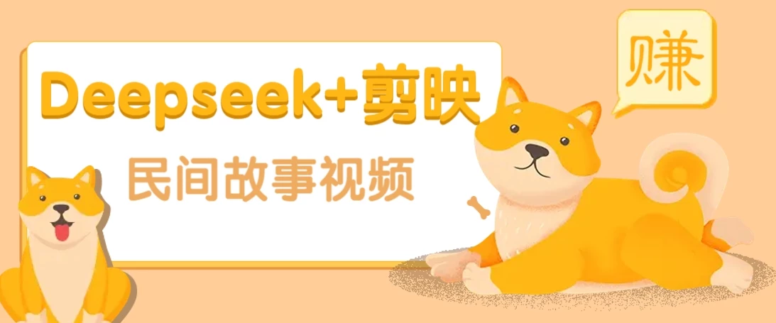 利用Deepseek+剪映做民间故事原创视频,零门槛、起号快、涨粉猛、收益高!