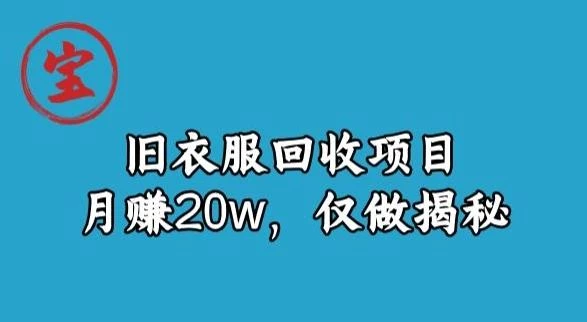 宝哥旧衣服回收项目,月赚20w,仅做揭秘