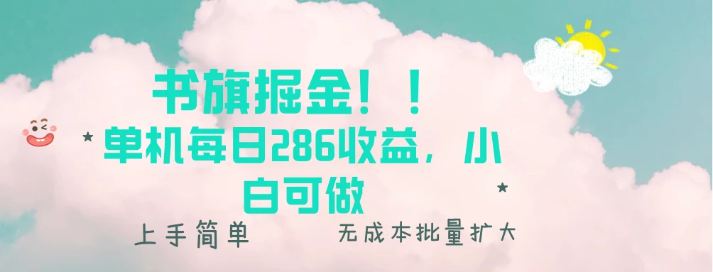 书旗掘金新玩法!! 单机每日286收益,小白可做,轻松上手无门槛