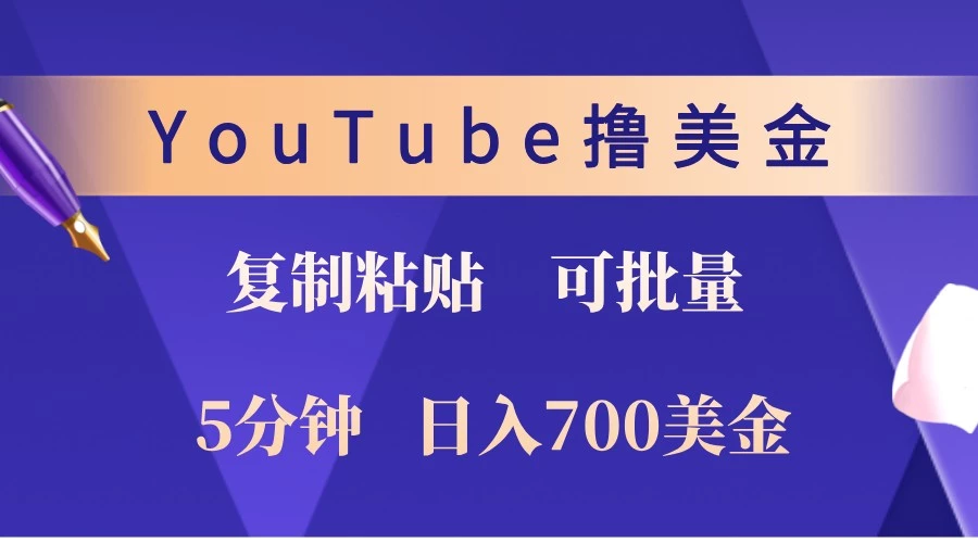 YouTube复制粘贴撸美金,5分钟熟练,1天收入700美金!收入无上限,可批量!