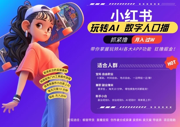 小红书数字人暴力起号,AI改写文案,再也不用费劲录口播,流量火爆月入破W轻松拿捏