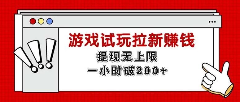 无限试玩拉新赚钱,提现无上限,一小时直接破200+