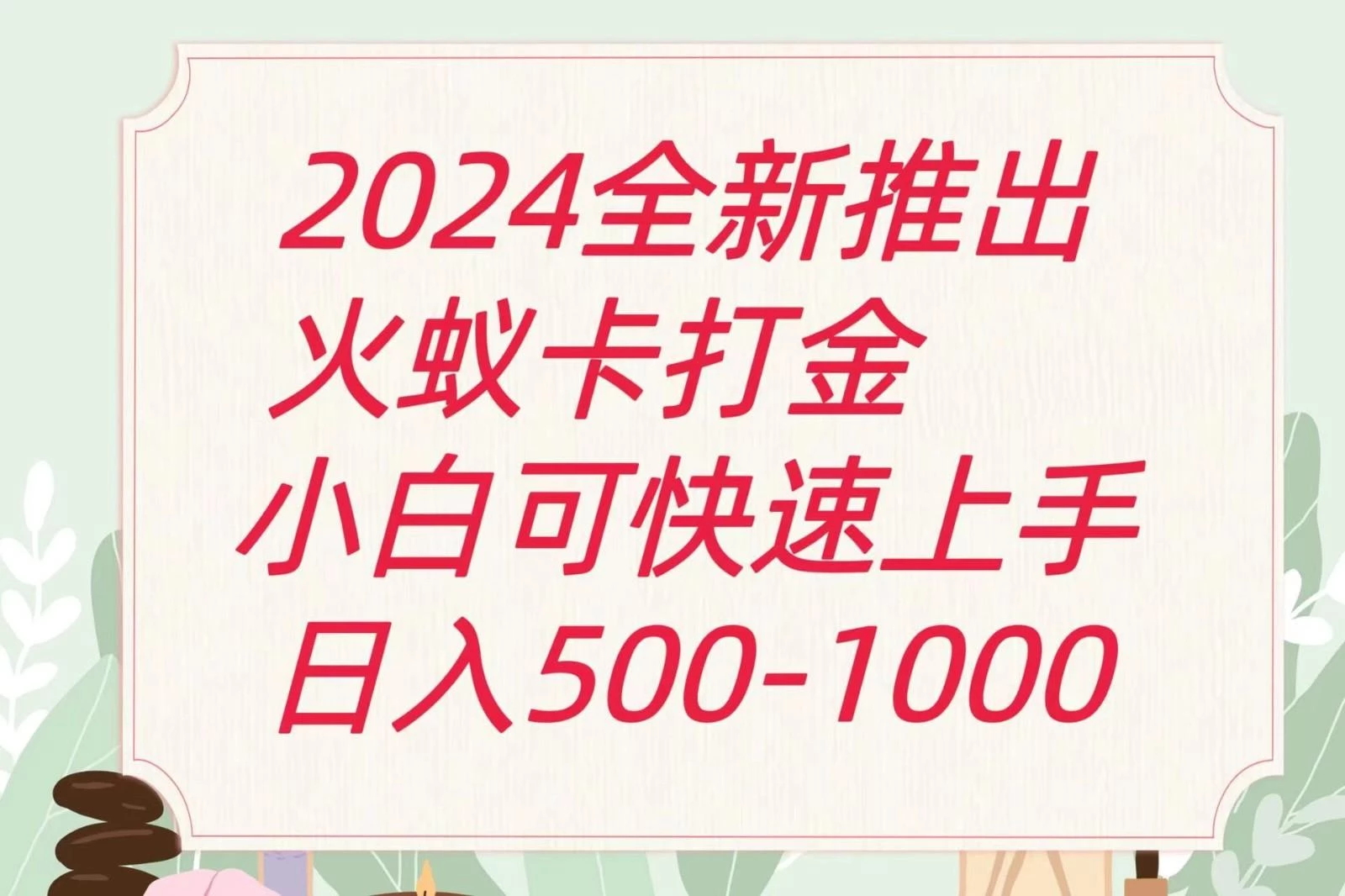 2024火蚁卡打金最新玩法和方案,单机日收益600+