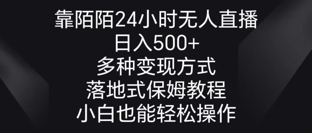 靠陌陌24小时无人直播,日入500+,多种变现方式,落地保姆级教程