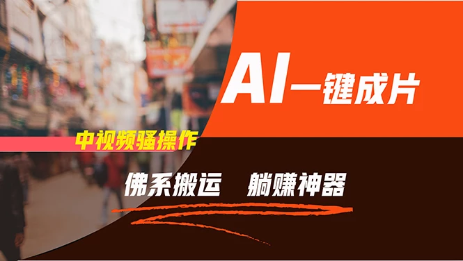 通过AI逆袭,每天佛系搬运,5分钟1条多平台矩阵,让你躺赚的神器,新手...