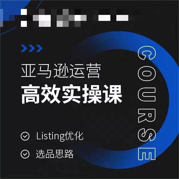 亚马逊运营高效实操课,Listing优化,选品思路