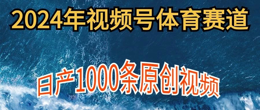 (9810期)2024年体育赛道视频号,新手轻松操作, 日产1000条原创视频,多账号多撸分成