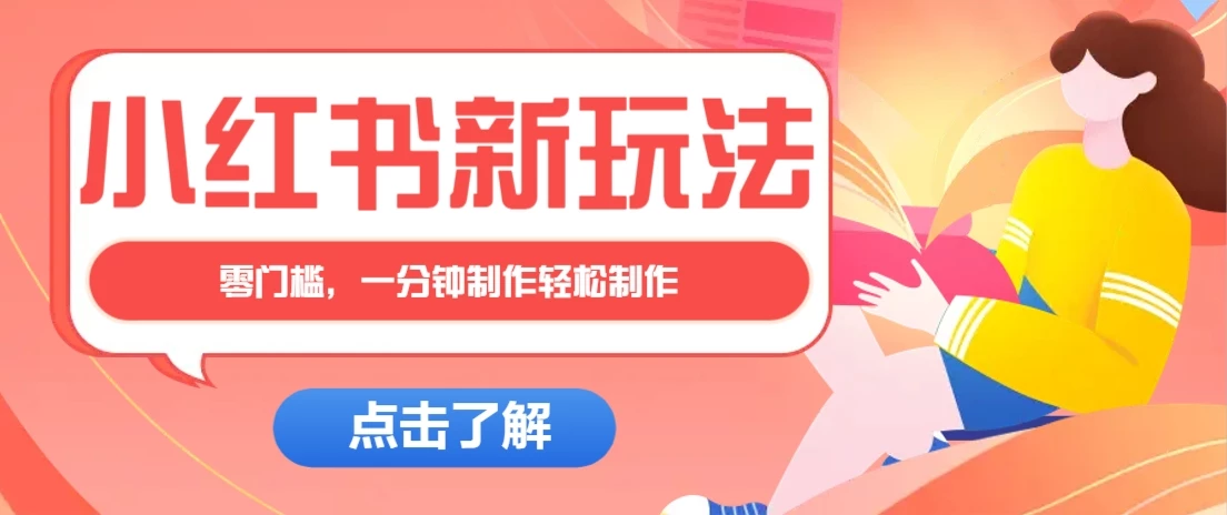 小红书治愈文案图文笔记,零门槛,一分钟制作轻松制作爆款作品月入万元