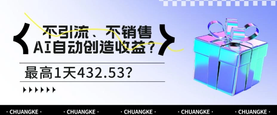不引流、不销售,AI自动创造收益?最高1天432.53?