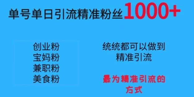 单号单日引流精准粉丝1000+,最为精准引流的方式