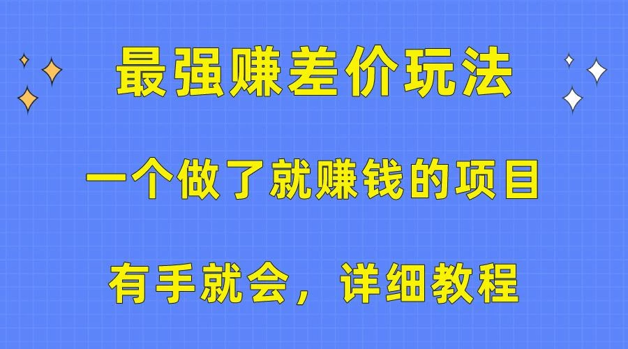 一个做了就赚钱的项目,最强赚差价玩法,有手就会,详细教程