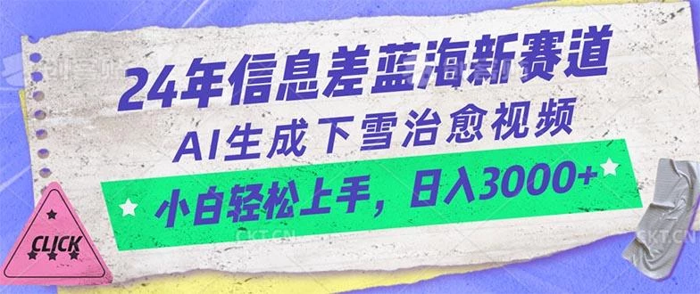 24年信息差蓝海新赛道,AI生成下雪治愈视频 小白轻松上手,日入3000+
