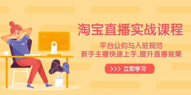 淘宝直播实战课程,平台公约与入驻规范,新手主播快速上手, 提升直播效果