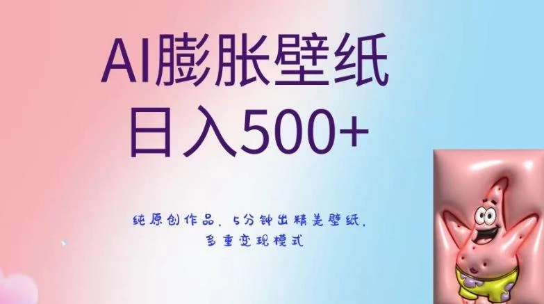 AI膨胀壁纸日入500+,纯原创作品,5分钟出精美壁纸,多重变现模式【揭秘】