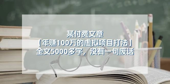 某公众号付费文章《年赚100万的虚拟项目打法》全文5000多字,没有废话
