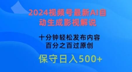 2024视频号最新AI自动生成影视解说,十分钟轻松发布内容,百分之百过原创【揭秘】