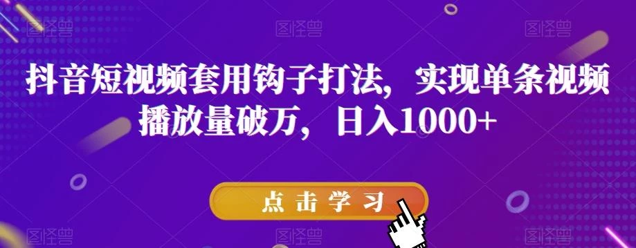 抖音短视频套用钩子打法,实现单条视频播放量破万,日入1000+【揭秘】