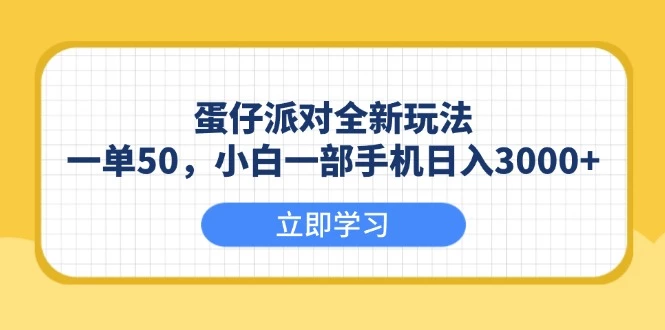 蛋仔派对全新玩法,一单50,小白一部手机日入3000+