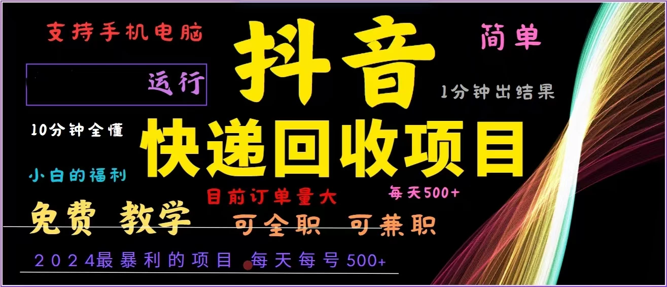 抖音快递回收,2024年最暴利项目,全自动运行,每天500+,简单且易上手...