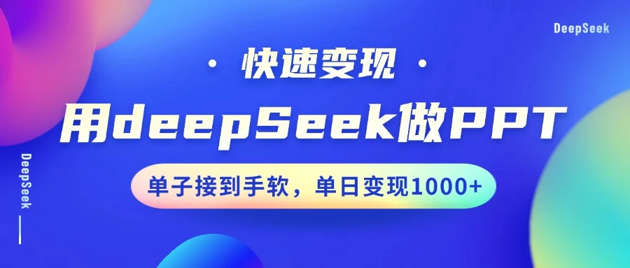 用DeepSeek做PPT,快速变现,单子接到手软,单日变现1000+