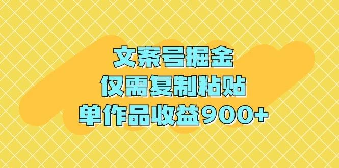 (9397期)文案号掘金，仅需复制粘贴，单作品收益900+