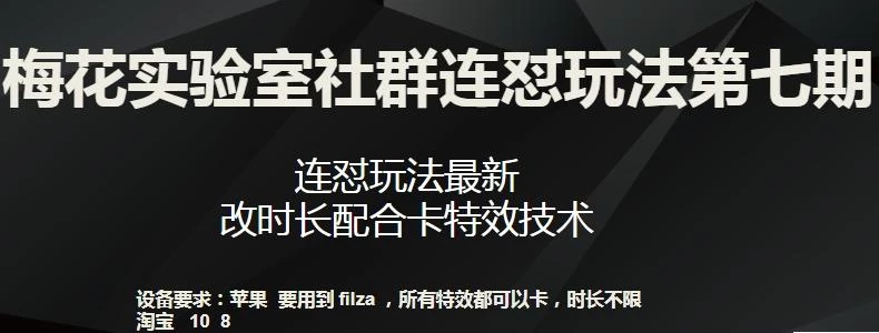 梅花实验室社群连怼玩法第七期，连怼玩法最新，改时长配合卡特效技术