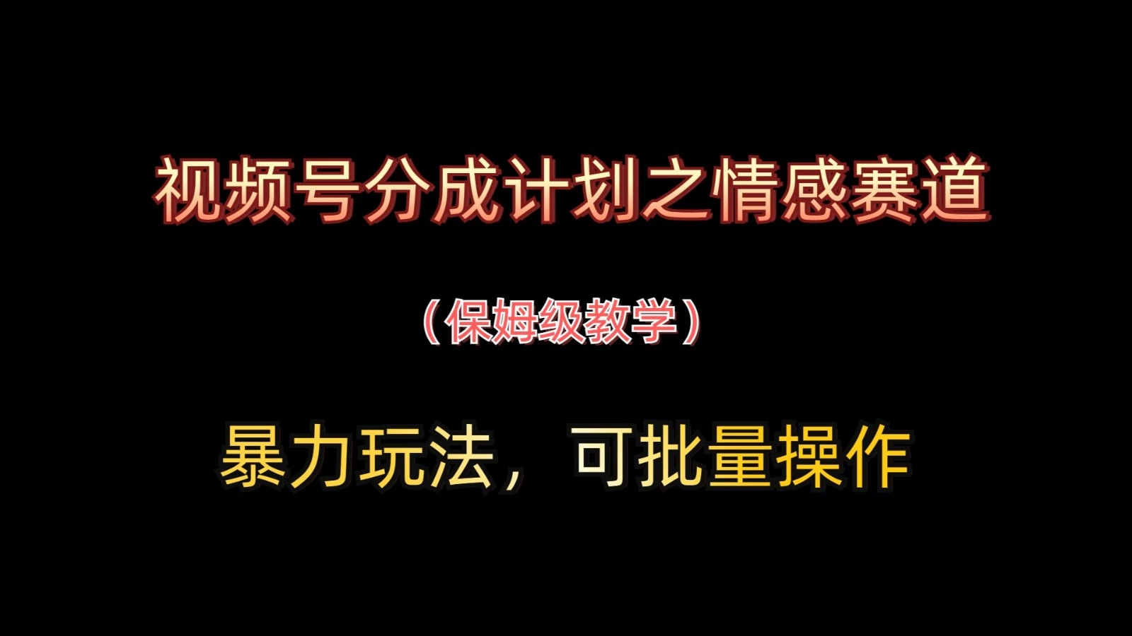 视频号分成计划之情感赛道暴力玩法,可批量操作,保姆级教学