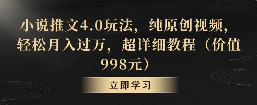 小说推文4.0玩法,纯原创视频,轻松月入过万,超详细教程(价值998元)【揭秘】