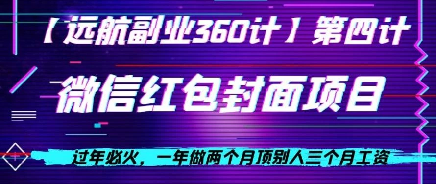 过年必火，一年做两个月顶别人三个月工资，微信红包项目