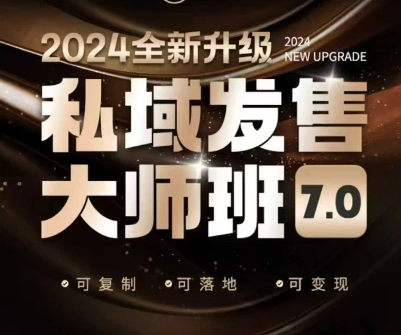私域发售大师班7.0版,发售界鼻祖,又是一次升级迭代,从底层逻辑,到8大模型的细致落地讲解(录音)