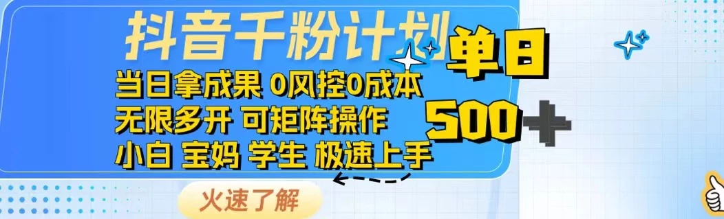 抖音千粉计划日入500+免费知识分享!