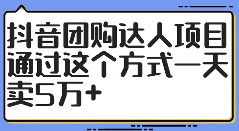 抖音团购达人项目,通过这个方式一天卖5万+【揭秘】