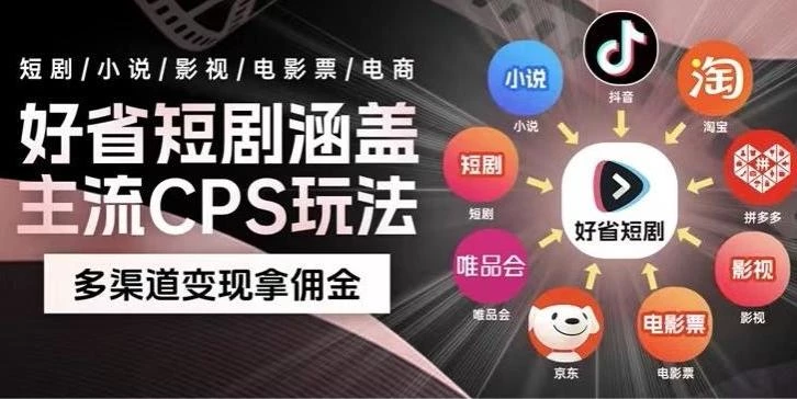 最新爆火好省短剧推广项目,轻松日入1000+,操作简单,人人可做