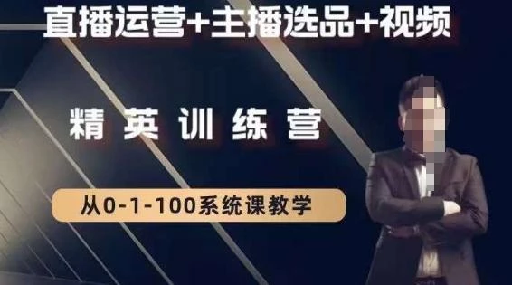 钏山甲大狼高级直播运营系统课,直播运营+主播选品+视频