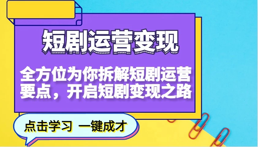 短剧运营变现,全方位为你拆解短剧运营要点,开启短剧变现之路