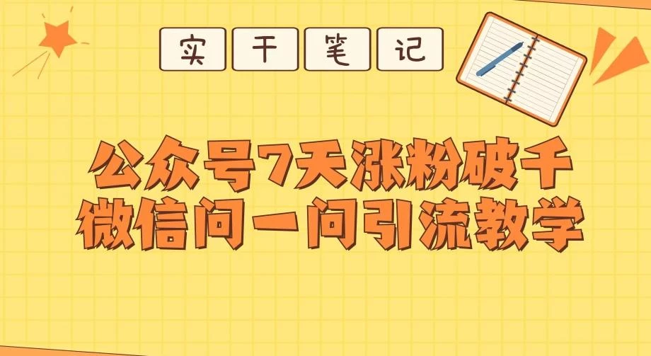 每天一小时,公众号7天涨粉破千,微信问一问实战引流教学