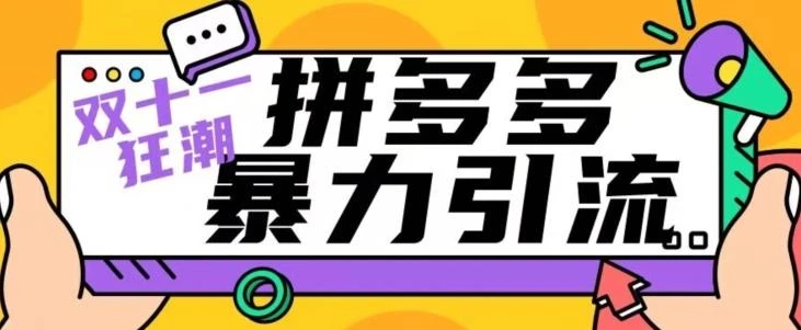 【首发】双十一拼多多暴力引流,日引300+微信