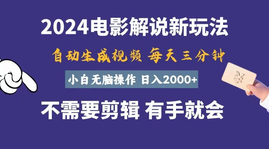软件自动生成电影解说,一天几分钟,日入2000+,小白无脑操作