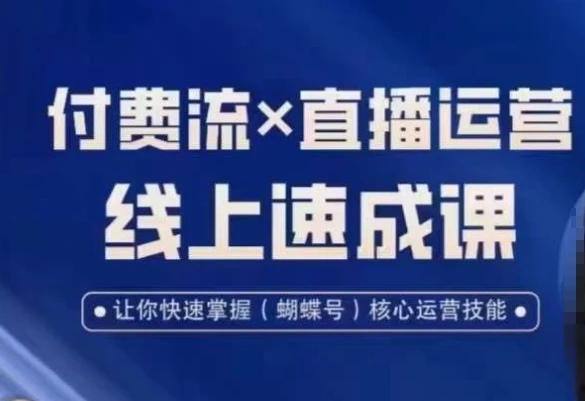视频号付费流实操课程,付费流✖️直播运营速成课,让你快速掌握视频号核心运营技能