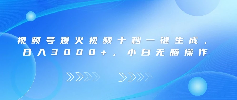 视频号爆火视频十秒一键生成,日入3000+,小白无脑操作