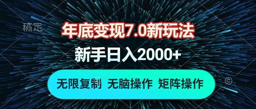 年底变现7.0新玩法,单机一小时18块,无脑批量操作日入2000+